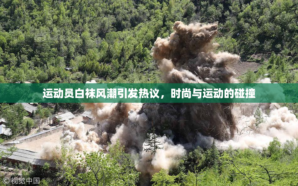 运动员白袜风潮引发热议，时尚与运动的碰撞