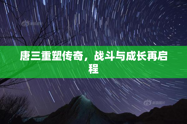 唐三重塑传奇，战斗与成长再启程
