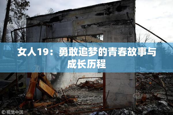 女人19：勇敢追梦的青春故事与成长历程