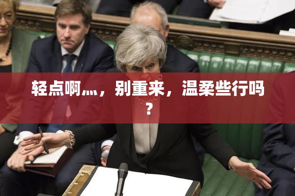 轻点啊灬，别重来，温柔些行吗？