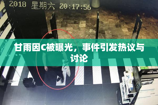 甘雨因C被曝光，事件引发热议与讨论