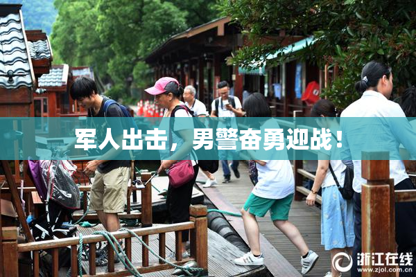 军人出击，男警奋勇迎战！