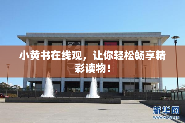小黄书在线观，让你轻松畅享精彩读物！