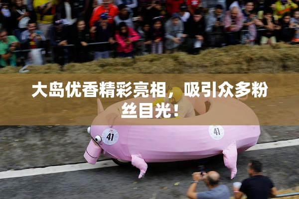 大岛优香精彩亮相，吸引众多粉丝目光！