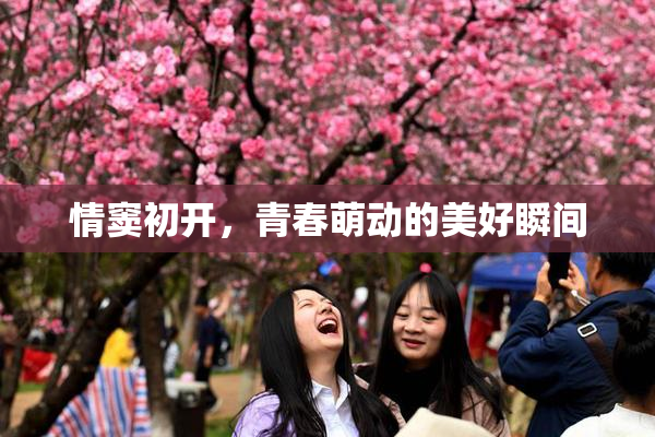 情窦初开，青春萌动的美好瞬间