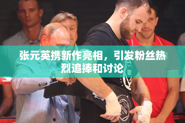张元英携新作亮相，引发粉丝热烈追捧和讨论