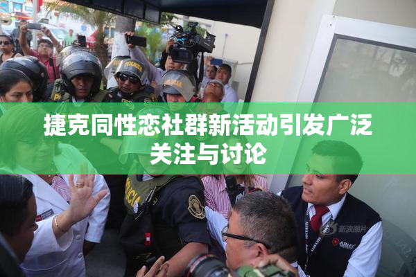 捷克同性恋社群新活动引发广泛关注与讨论