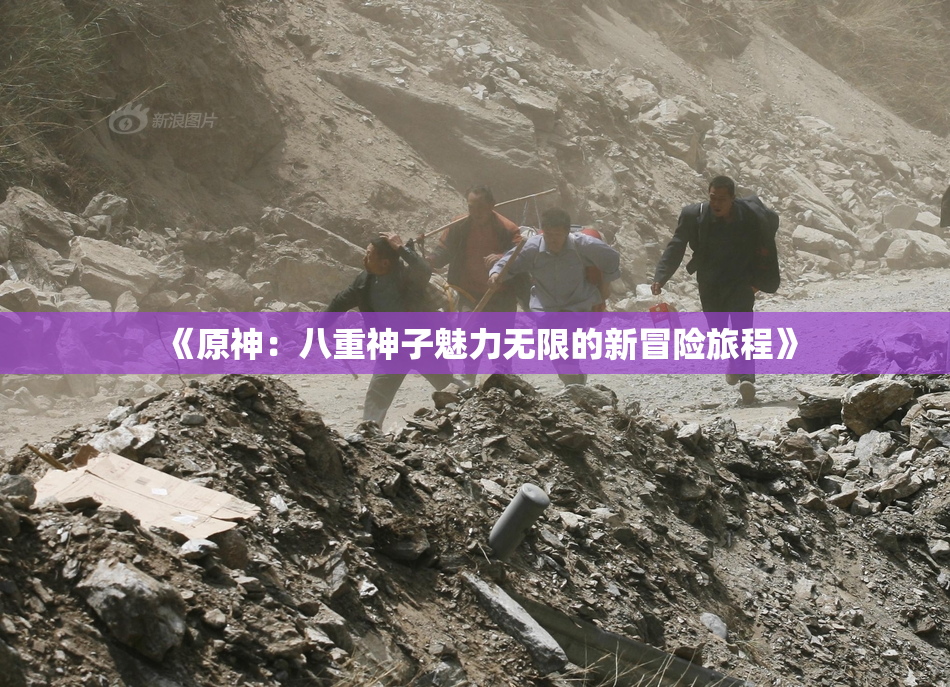 《原神：八重神子魅力无限的新冒险旅程》