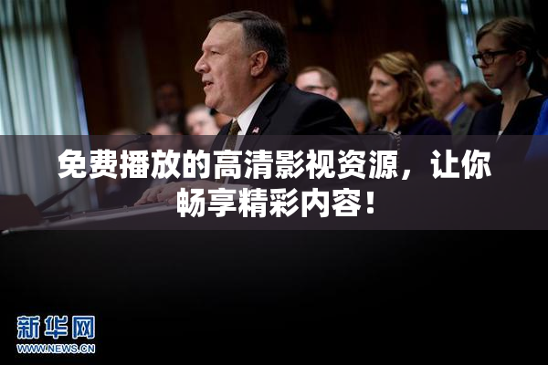 免费播放的高清影视资源，让你畅享精彩内容！