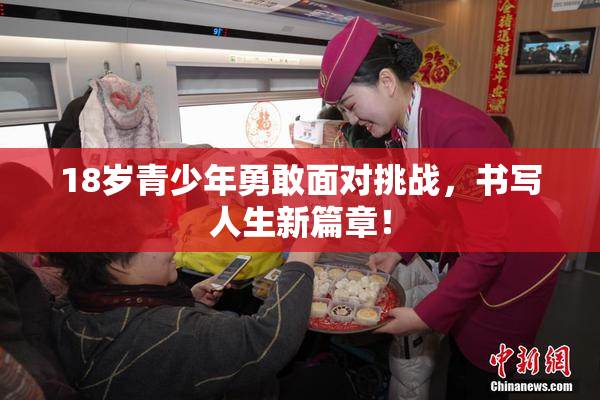 18岁青少年勇敢面对挑战，书写人生新篇章！