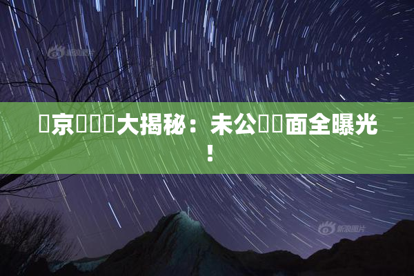 東京熱無碼大揭秘：未公開畫面全曝光！