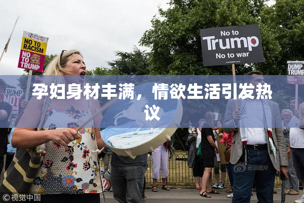 孕妇身材丰满，情欲生活引发热议