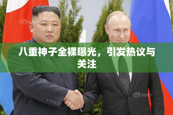 八重神子全裸曝光，引发热议与关注