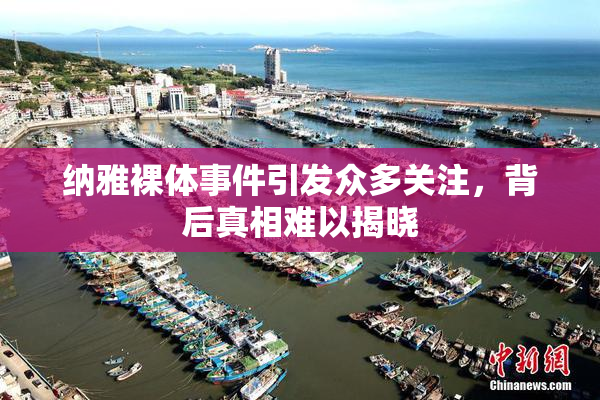 纳雅裸体事件引发众多关注，背后真相难以揭晓