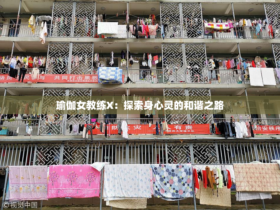 瑜伽女教练X：探索身心灵的和谐之路
