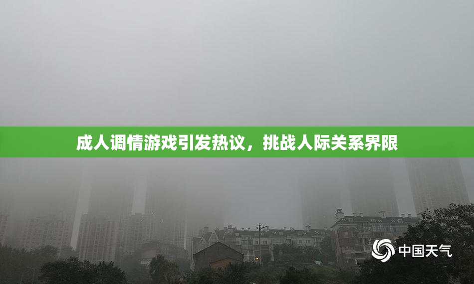 成人调情游戏引发热议，挑战人际关系界限
