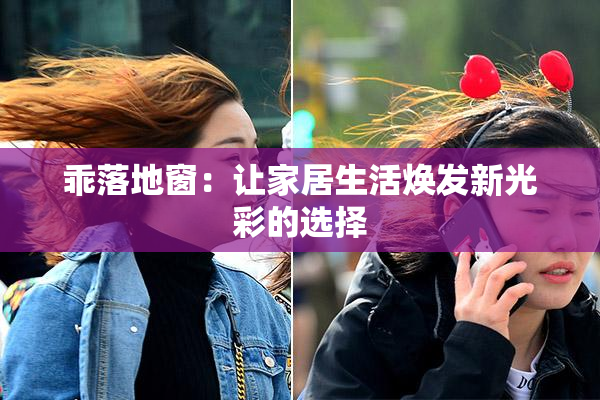 乖落地窗：让家居生活焕发新光彩的选择
