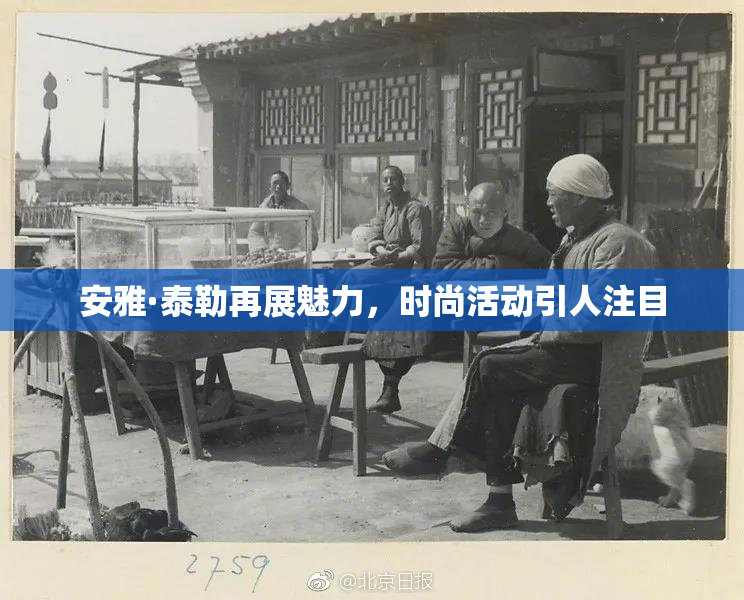 安雅·泰勒再展魅力，时尚活动引人注目