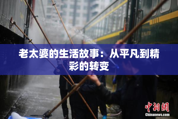 老太婆的生活故事：从平凡到精彩的转变