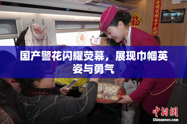 国产警花闪耀荧幕，展现巾帼英姿与勇气