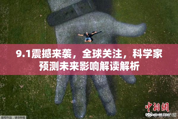 9.1震撼来袭，全球关注，科学家预测未来影响解读解析