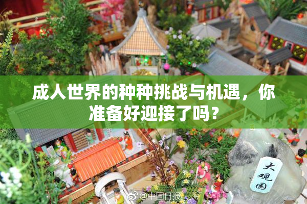 成人世界的种种挑战与机遇，你准备好迎接了吗？