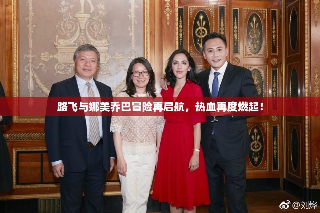 路飞与娜美乔巴冒险再启航，热血再度燃起！