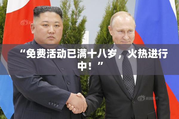 “免费活动已满十八岁，火热进行中！”