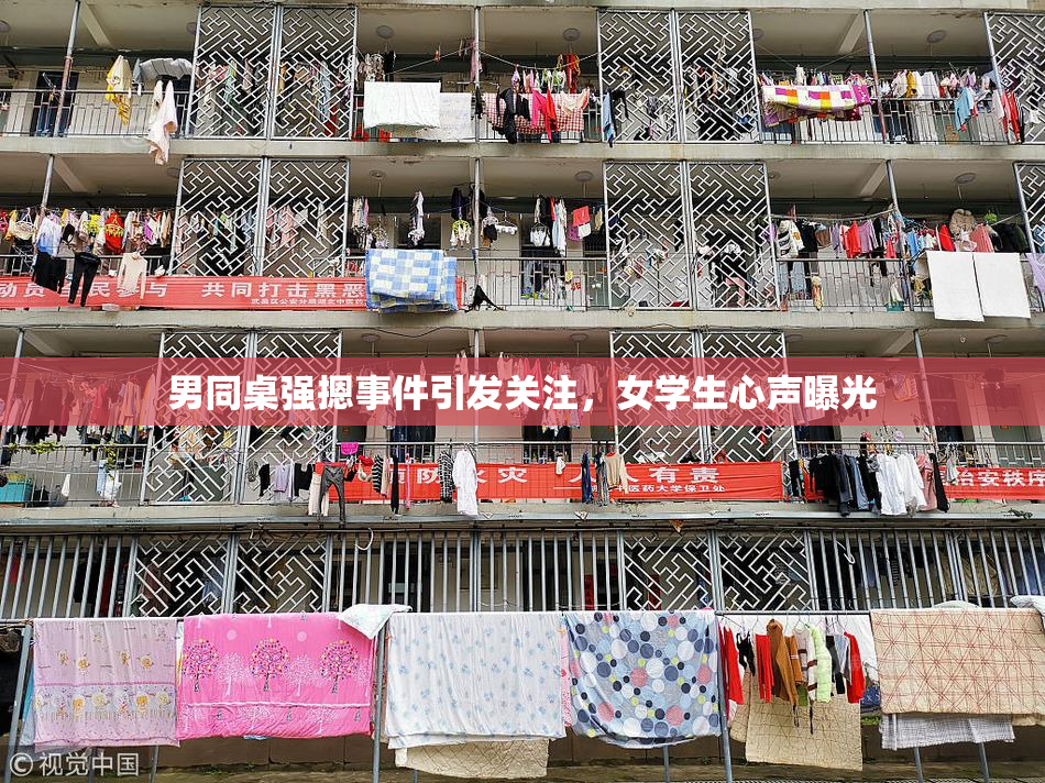 男同桌强摁事件引发关注，女学生心声曝光