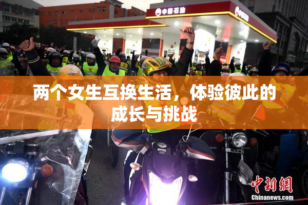 两个女生互换生活，体验彼此的成长与挑战