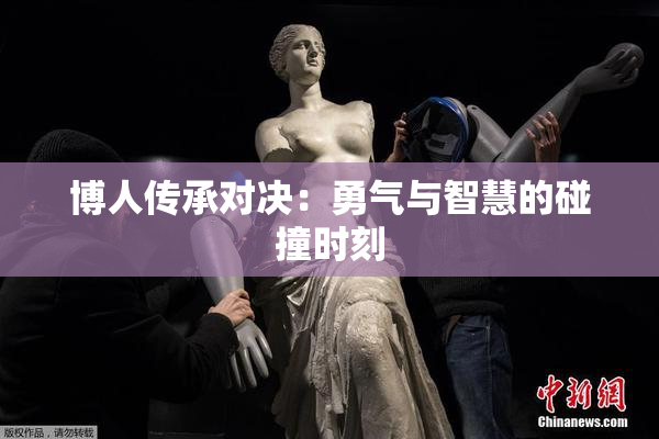 博人传承对决：勇气与智慧的碰撞时刻