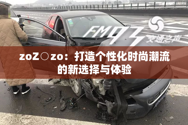 zoZ○zo：打造个性化时尚潮流的新选择与体验