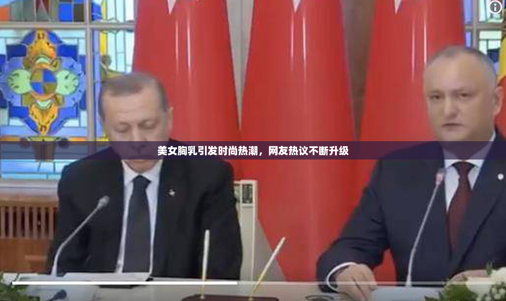 美女胸乳引发时尚热潮，网友热议不断升级