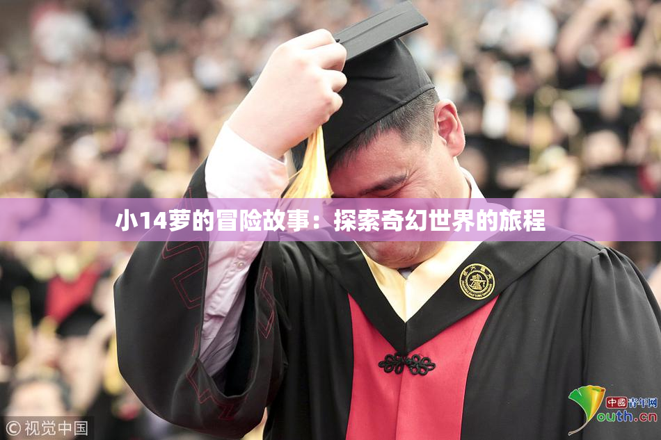 小14萝的冒险故事：探索奇幻世界的旅程