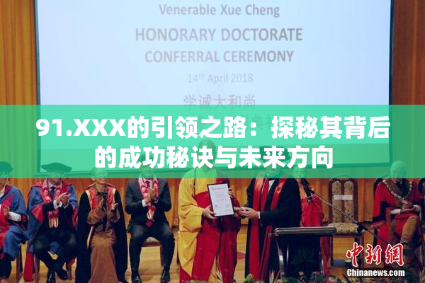 91.XXX的引领之路：探秘其背后的成功秘诀与未来方向