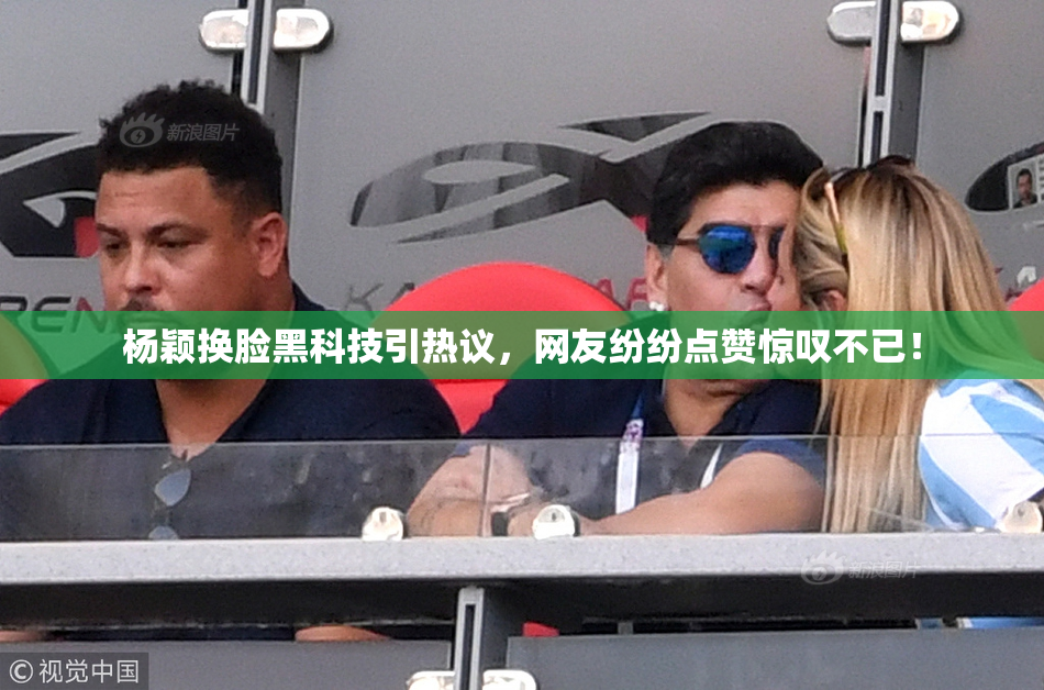 杨颖换脸黑科技引热议，网友纷纷点赞惊叹不已！