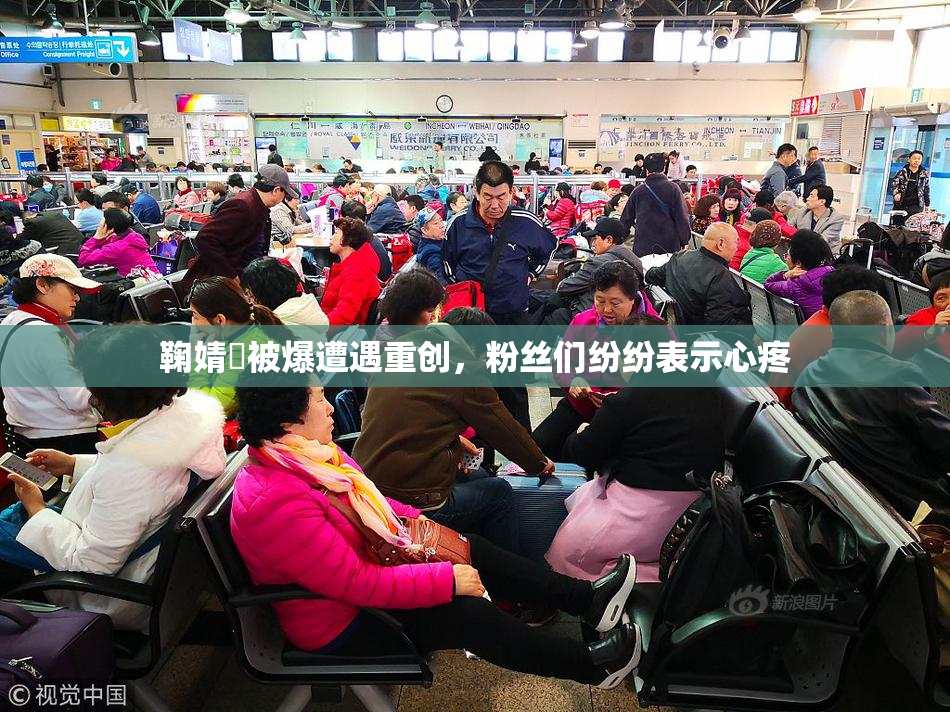 鞠婧祎被爆遭遇重创，粉丝们纷纷表示心疼