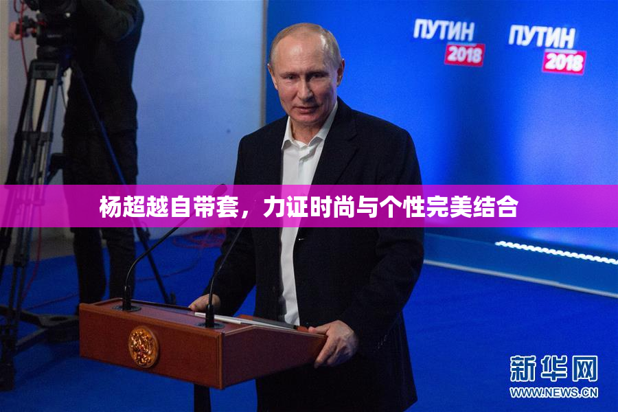 杨超越自带套，力证时尚与个性完美结合