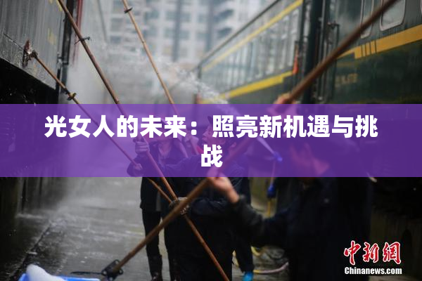 光女人的未来：照亮新机遇与挑战