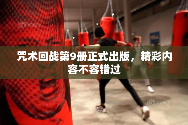 咒术回战第9册正式出版，精彩内容不容错过