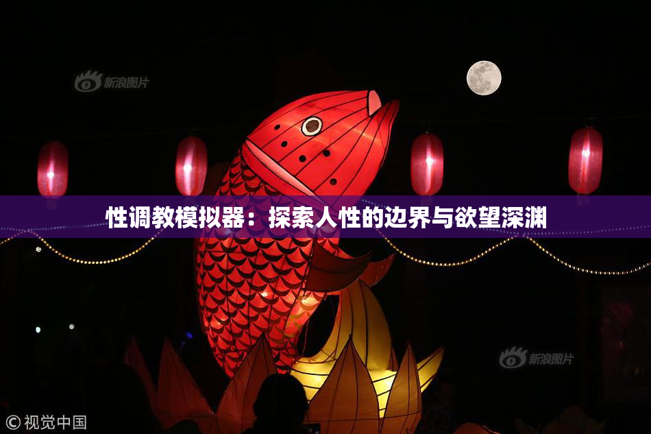 性调教模拟器：探索人性的边界与欲望深渊
