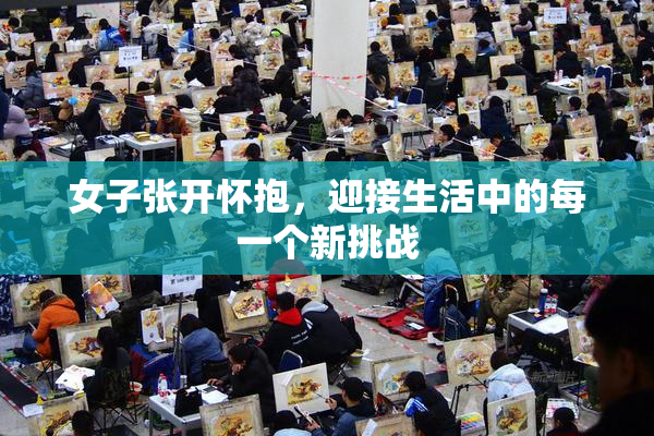 女子张开怀抱，迎接生活中的每一个新挑战