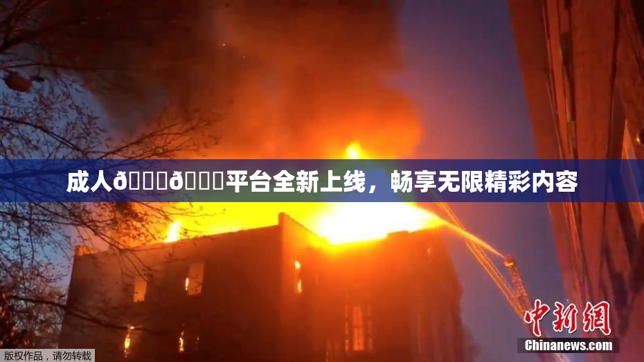 成人🍆🍑平台全新上线，畅享无限精彩内容