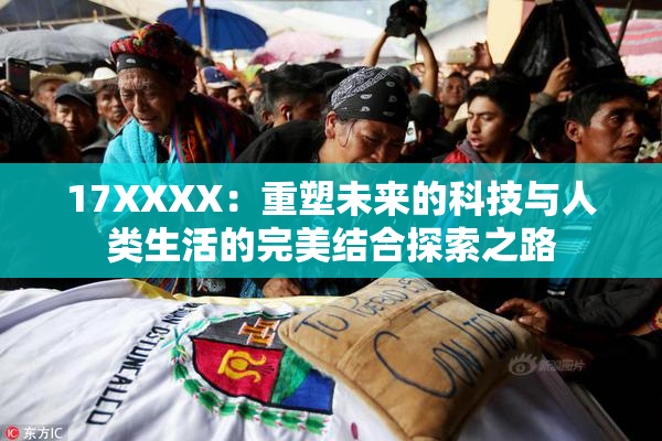 17XXXX：重塑未来的科技与人类生活的完美结合探索之路