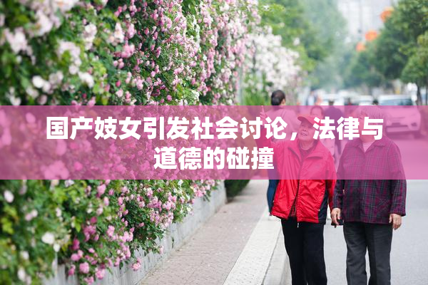 国产妓女引发社会讨论，法律与道德的碰撞