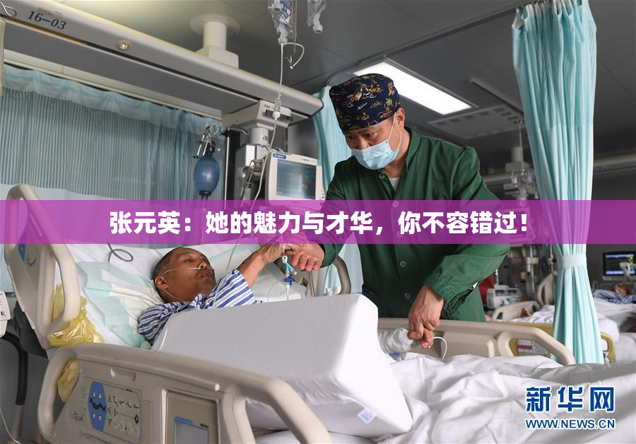 张元英：她的魅力与才华，你不容错过！