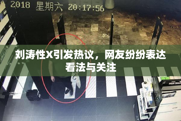 刘涛性X引发热议，网友纷纷表达看法与关注