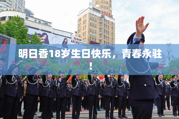 明日香18岁生日快乐，青春永驻！