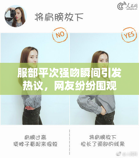 服部平次强吻瞬间引发热议，网友纷纷围观