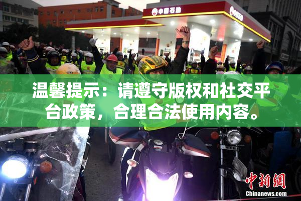 温馨提示：请遵守版权和社交平台政策，合理合法使用内容。